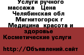Услуги ручного массажа › Цена ­ 400 - Челябинская обл., Магнитогорск г. Медицина, красота и здоровье » Косметические услуги   